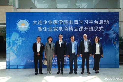打造大連企業(yè)家學(xué)院電商學(xué)習(xí)平臺(tái),助力大連電商產(chǎn)業(yè)高質(zhì)量發(fā)展