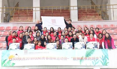 脫掉秋褲，跑向陽光——記2018年FESCO陜西YOUNG青春趣味運(yùn)動(dòng)會(huì)